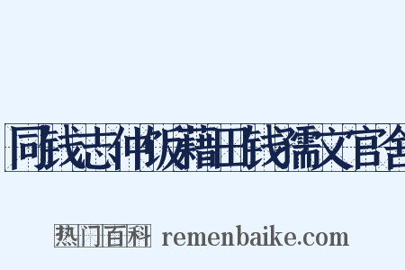 同钱志仲饭藉田钱孺文官舍是什么意思的图片